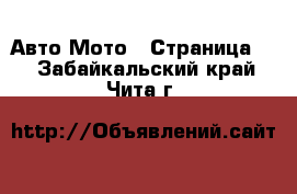 Авто Мото - Страница 2 . Забайкальский край,Чита г.